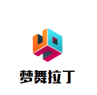 梦舞拉丁