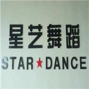 星艺舞蹈艺术中心