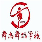 舞尚舞蹈艺术培训