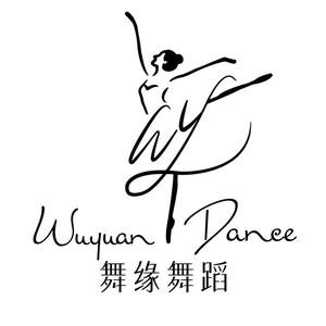 舞缘艺术文化中心