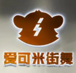 爱可米少儿街舞