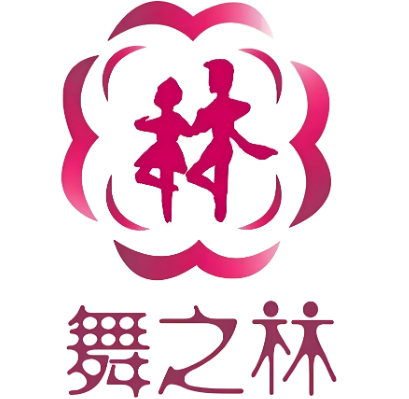舞之林舞蹈学校