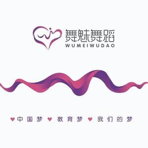舞魅舞蹈培训中心