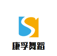 康孚舞蹈
