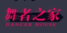 舞者之家