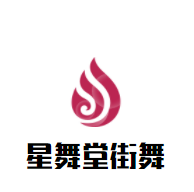 星舞堂街舞