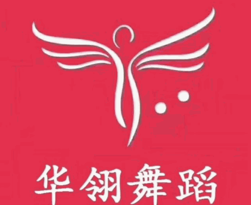 华翎舞蹈培训学校