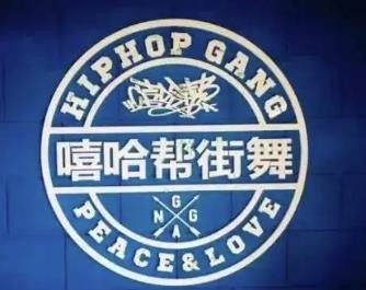 嘻哈帮少儿街舞