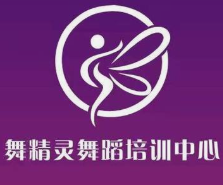 舞精灵艺术培训中心
