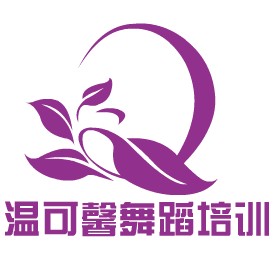 温可馨舞蹈培训