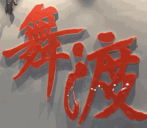 舞渡舞蹈工作室