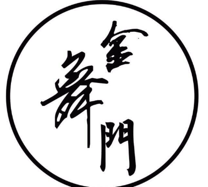 金舞门舞蹈培训中心