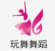 玩舞舞蹈