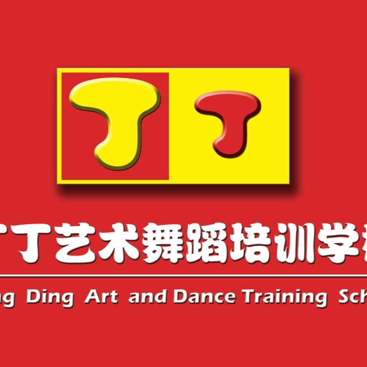丁丁舞蹈培训中心