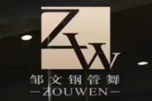 邹文舞蹈