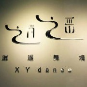 逍遥舞境培训
