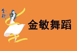 金敏舞蹈