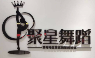 聚星舞蹈培训