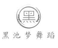 黑池梦舞蹈