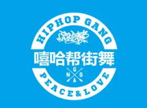 嘻哈帮街舞