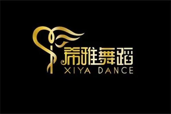 希雅舞蹈