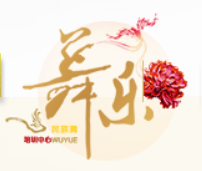 舞乐舞蹈