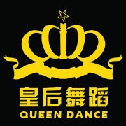 皇后舞蹈