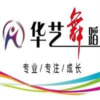 华艺舞蹈培训中心