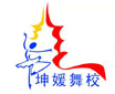 坤媛舞蹈