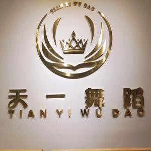 天一舞蹈