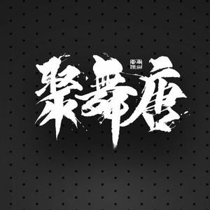 贾汪聚舞堂街舞教育