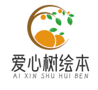 爱心树绘本