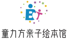 童力方亲子绘本馆