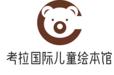 考拉国际儿童绘本馆