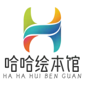 哈哈绘本馆
