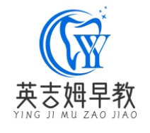 英吉姆早教