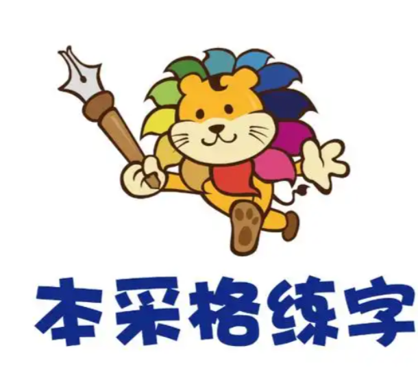  本采格练字