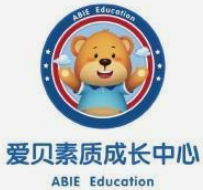 爱贝素质成长中心