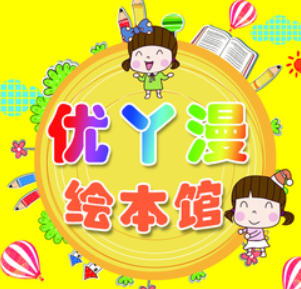 优丫漫绘本馆