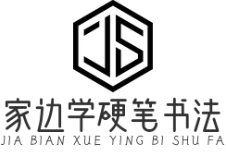  家边学硬笔书法
