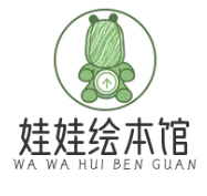  娃娃绘本馆儿童教育