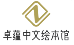 卓蕴中文绘本馆