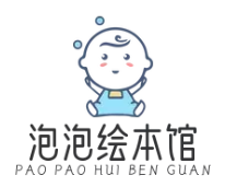 泡泡绘本馆