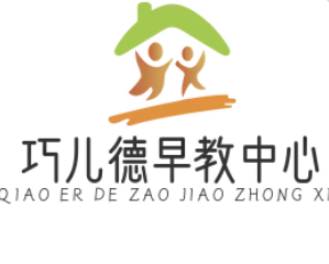 巧儿德早教中心