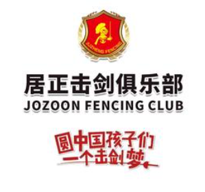 居正体育少儿击剑