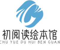 初阅读绘本馆