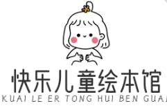 快乐儿童绘本馆