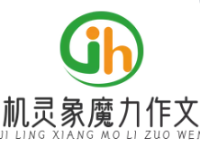 机灵象魔力作文