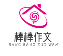棒棒作文