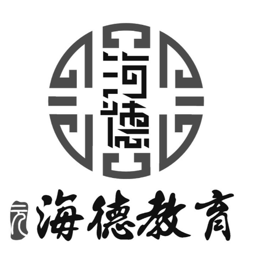 海德作文